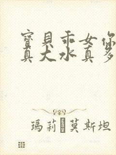 宝贝乖女你的奶真大水真多