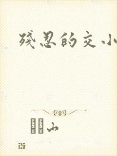 残忍的交小说