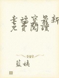 幸福宝最新章节免费阅读