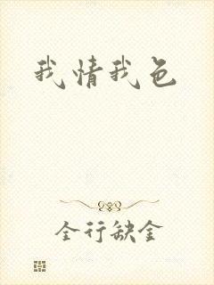 我情我色