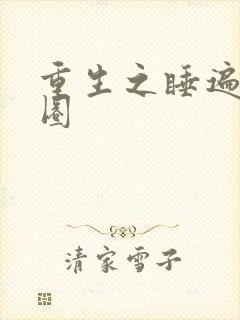 重生之睡遍娱乐圈