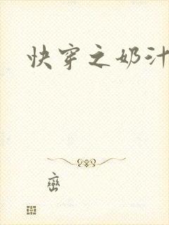 快穿之奶汁多h