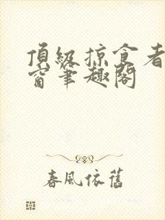 顶级掠食者无弹窗笔趣阁