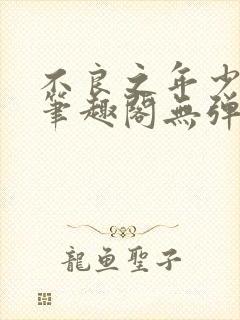 不良之年少轻狂笔趣阁无弹窗