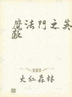 魔法门之英雄无敌
