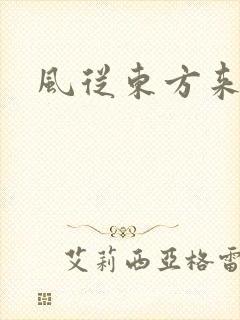 风从东方来
