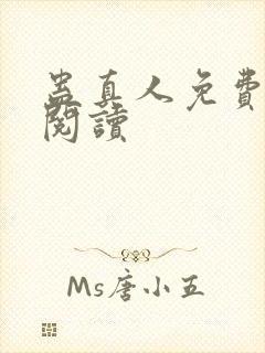 蛊真人免费在线阅读