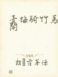 青梅骑竹马笔趣阁