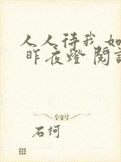 人人待我如炉鼎 昨夜灯 阅读