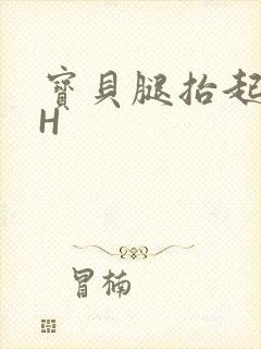 宝贝腿抬起来HH