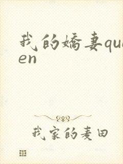 我的娇妻queen