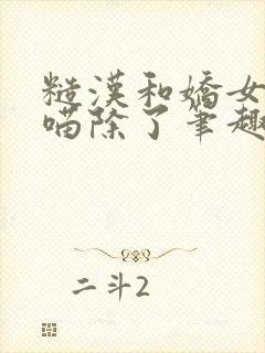 糙汉和娇女月半喵除了笔趣阁