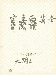 宦妻白芸全集免费阅读