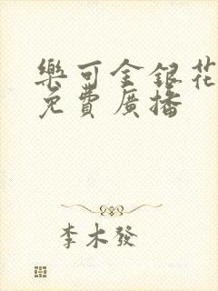 乐可金银花全文免费广播