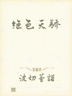 绝色天骄