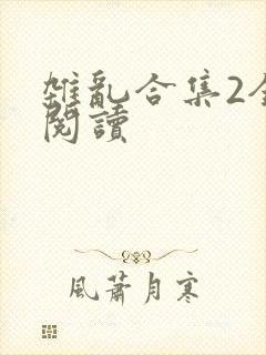 杂乱合集2全文阅读