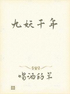 九妖千年