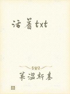 活着txt
