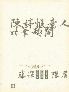 陈婷惬意人生txt笔趣阁