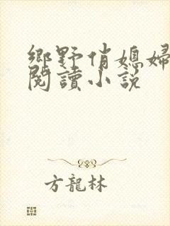 乡野俏媳妇免费阅读小说