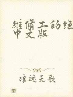 维修工的绝遇1中文版