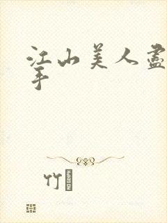 江山美人尽在我手