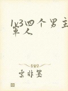 1v3四个男主军人