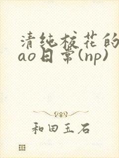 清纯校花的被cao日常(np)