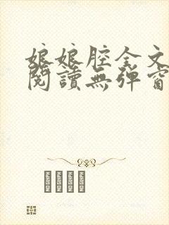 娘娘腔全文免费阅读无弹窗笔趣阁