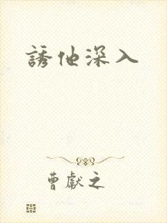 诱他深入
