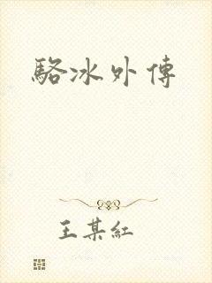 骆冰外传