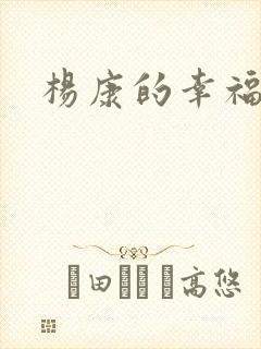 杨康的幸福生活