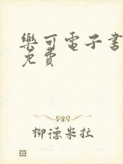 乐可电子书全文免费