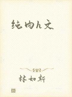 纯肉h文