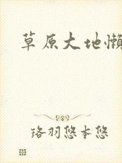 草原大地懒