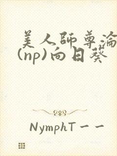 美人师尊沦陷记(np)向日葵