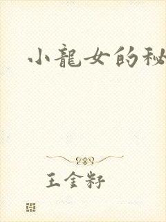 小龙女的秘密
