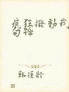 疯狂拨动我的小句号