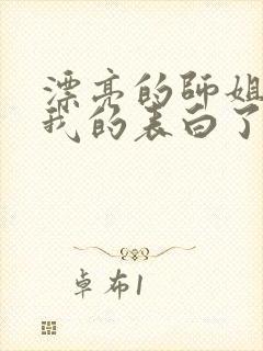 漂亮的师姐接受我的表白了