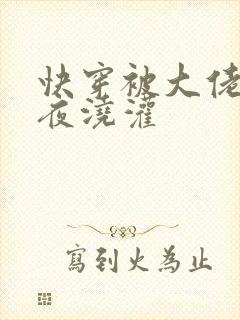 快穿被大佬们日夜浇灌