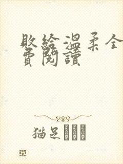 败给温柔全文免费阅读