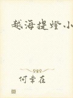 越海提灯小豆子