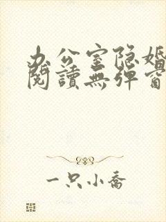 办公室隐婚免费阅读无弹窗笔趣阁