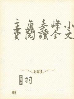 主角秦峰小说免费阅读全文