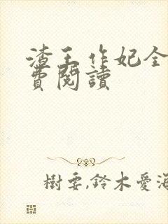 渣王作妃全文免费阅读