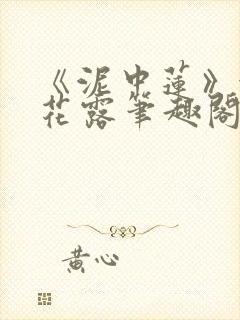 《泥中莲》金银花露笔趣阁