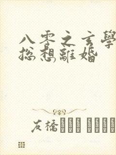 八零之玄学大师总想离婚