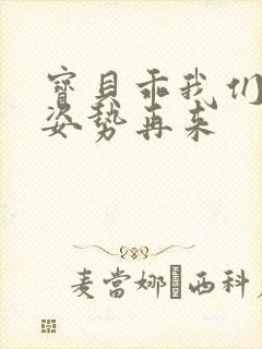 宝贝乖我们换个姿势再来