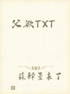 父欲TXT