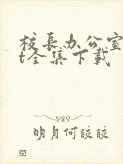 校长办公室txt全集下载